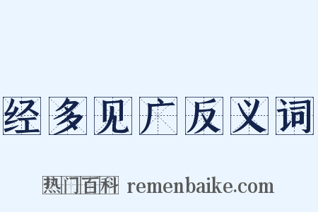 经多见广反义词是什么意思的图片